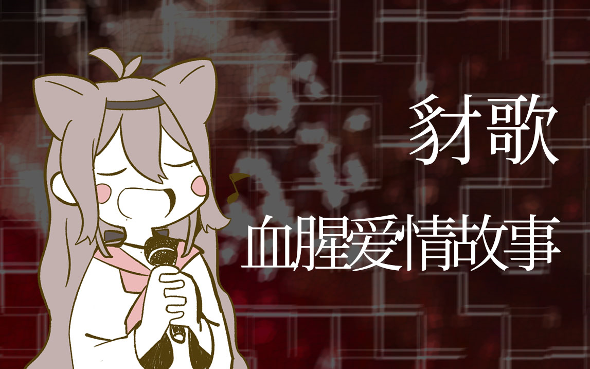 【墨歌】血腥爱情故事哔哩哔哩bilibili