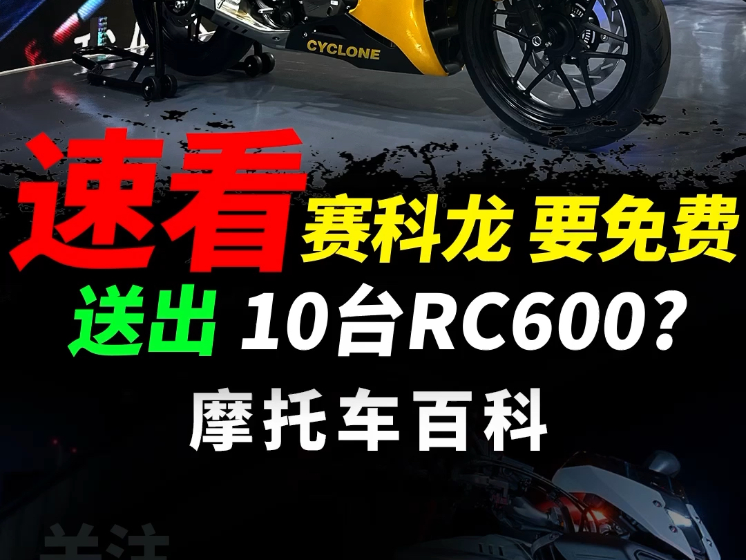 赛科龙RC600招募品鉴官,居然要送出10台车,到底什么情况#rc600#赛科龙#机车#赛科龙rc600哔哩哔哩bilibili