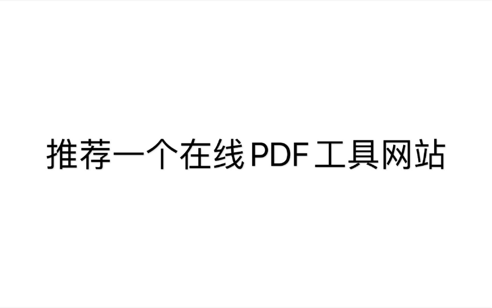 「PDF工具」推荐一个PDF在线工具网站,支持PDF合并,拆分,转化等众多功能哔哩哔哩bilibili