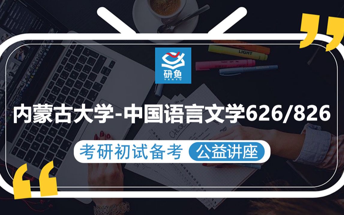 [图]23内蒙古大学中国语言文学-826汉语言综合一626汉语言综合二-Anna学姐-考研初试备考专题讲座-内大汉语言综合-内大826 626