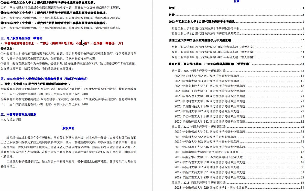 [图]【电子书】2023年西北工业大学812现代西方经济学考研精品资料-【第1册，共2册】