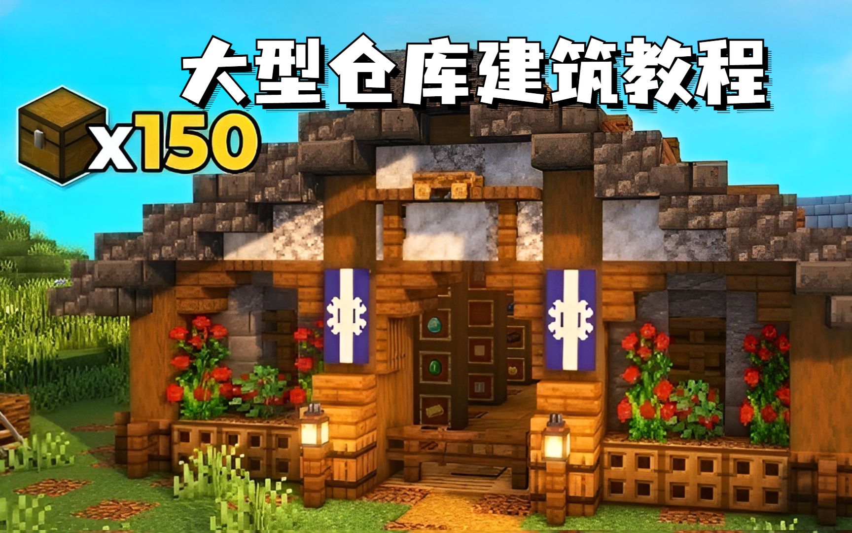 【我的世界】150个箱子!大型仓库建筑教程,生存必备!哔哩哔哩bilibili我的世界教程