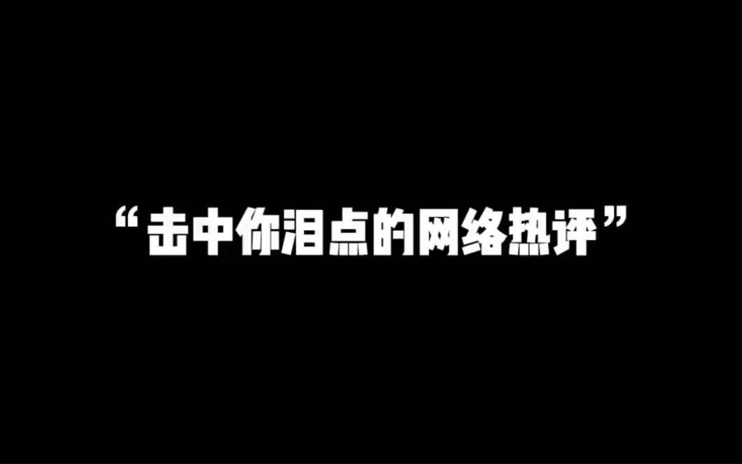 “击中你泪点的网络热评”哔哩哔哩bilibili