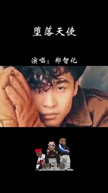 𐟌𘣀Š堕落天使》是一首非常经典的流行歌曲,发行于1990年11月1日.这首歌是由郑智化作词作曲并演唱,收录于他的同名专辑中.歌曲讲述的是一个现实...