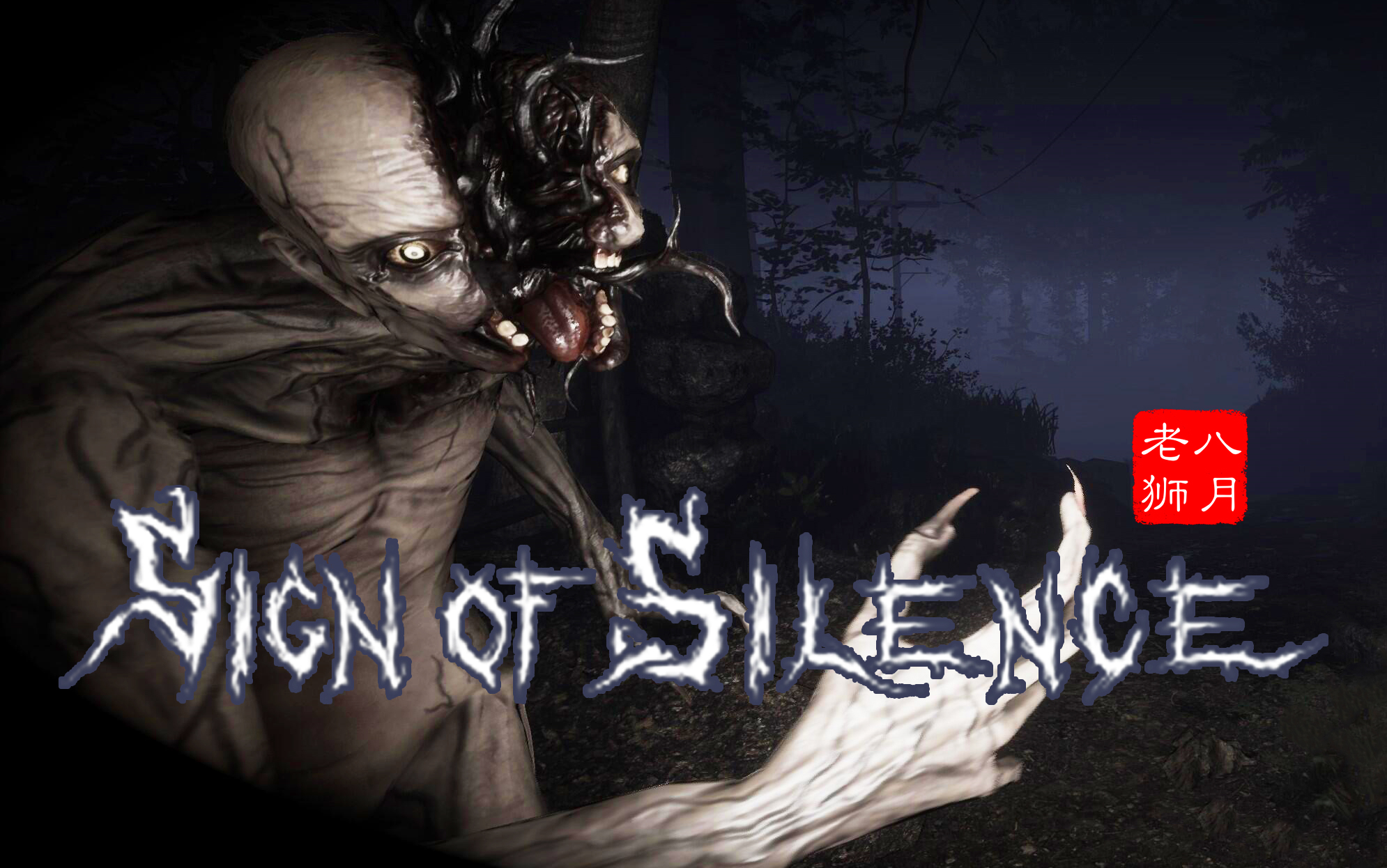 多人合作恐怖游戏signofsilence寂静标志通关视频