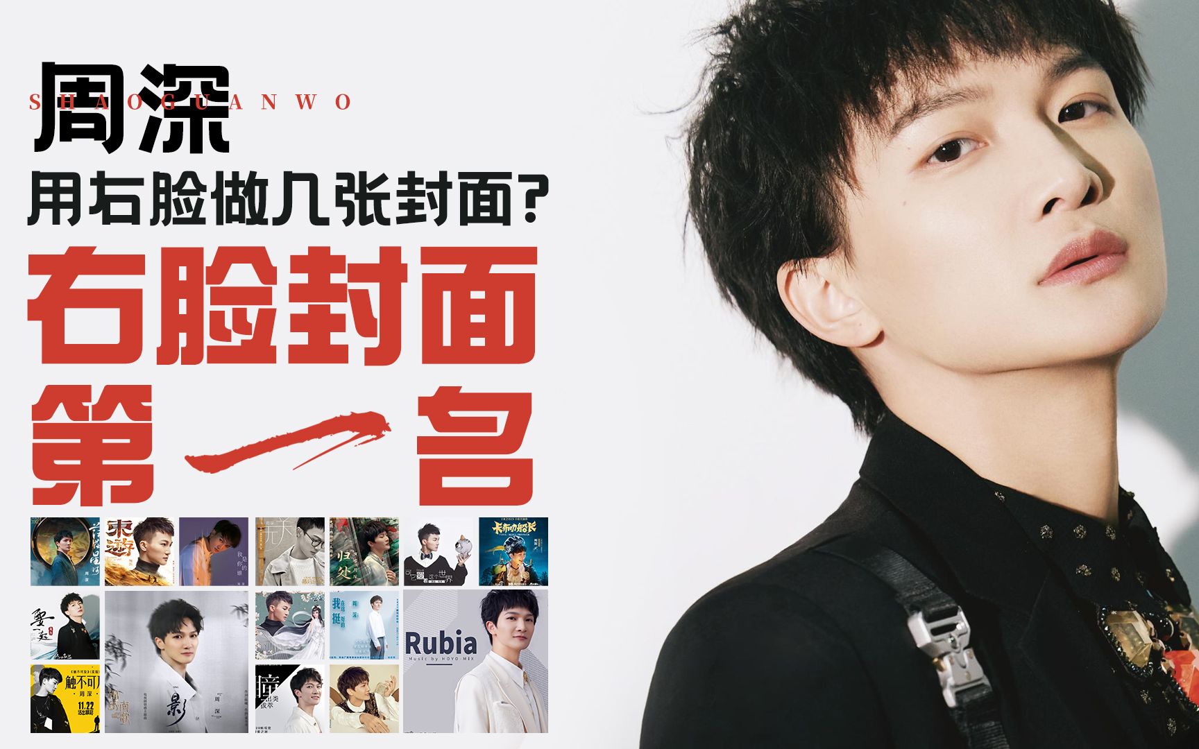 【周深】细数用右脸做了几张专辑封面