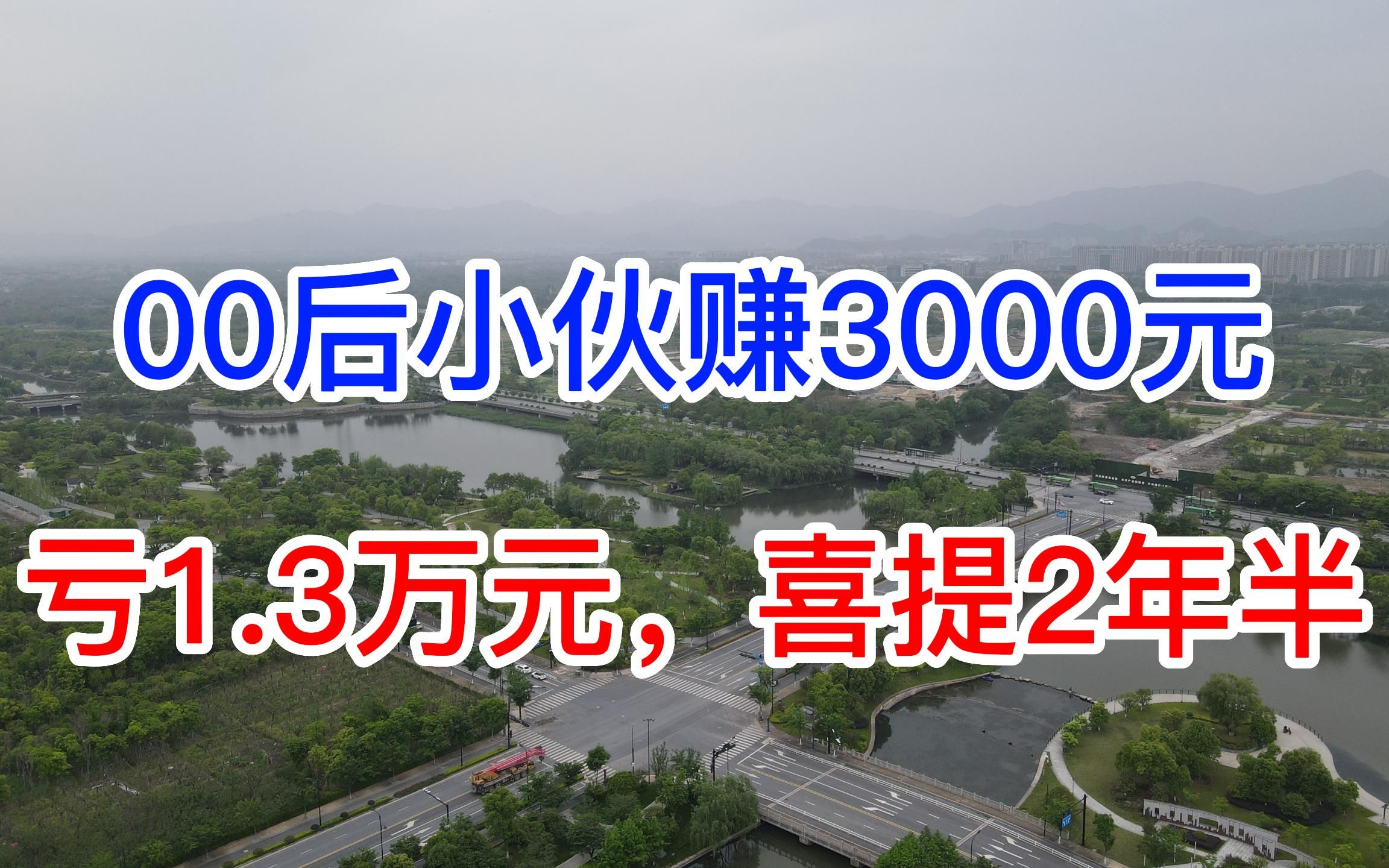 00后小伙,为了3000块,血亏1万3,喜提2年半刑期哔哩哔哩bilibili