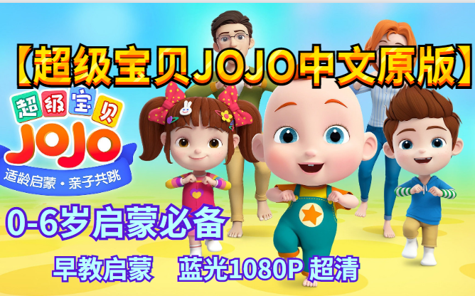 [图]中文启蒙儿歌 【超级宝贝JoJo]】第3季【中文版动画全1到5季集＋英文原版动画全集＋音频】