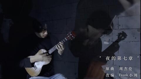 晴天七里香告白气球听腻了 来点暗黑的 夜的第七章 周杰伦 尤克里里指弹 Frank小周最还原编曲 哔哩哔哩 Bilibili