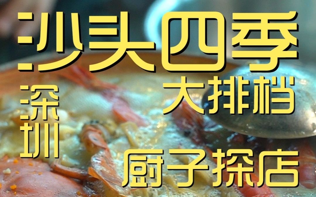 深圳.沙头四季大排档 厨子探店⥶70哔哩哔哩bilibili