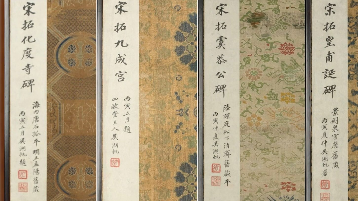 《四欧宝笈》形韵之美：《四欧宝笈》的前世今生——仲威讲碑帖收藏 第一讲  “四欧宝笈”与它的收藏者吴湖帆