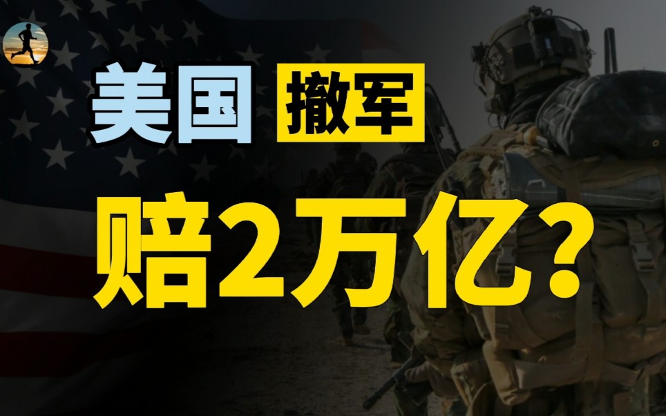 美国在阿富汗撤场,赔20000亿美元?军事承包商赚大了!哔哩哔哩bilibili