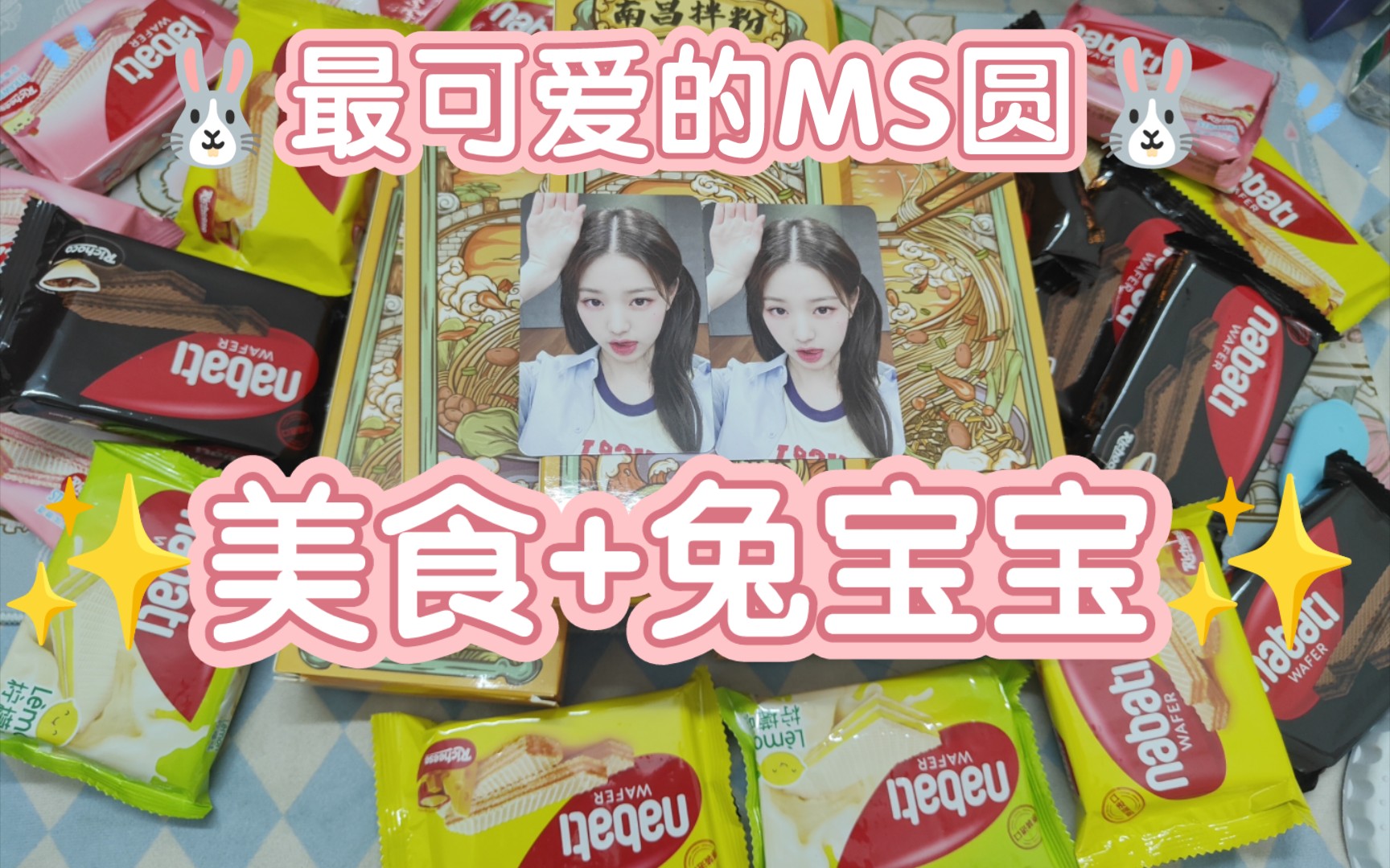 【芙正规一爱慕】ms圆开箱 阿米宝贝美食投喂开箱|垂耳兔圆!