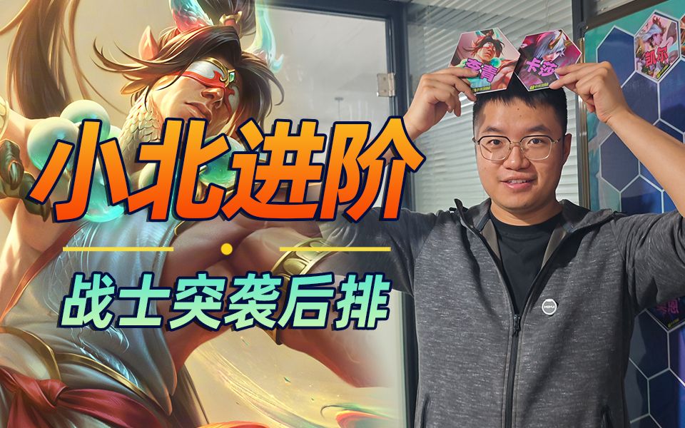 【林小北】【云顶之弈】【金铲铲之战】