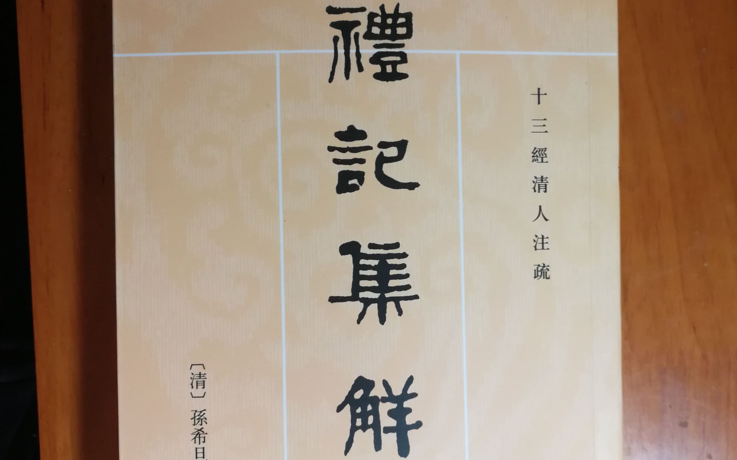 [图]一起读《礼记》（礼记集解，曲礼上第一之三中华书局1989年版51-54页）