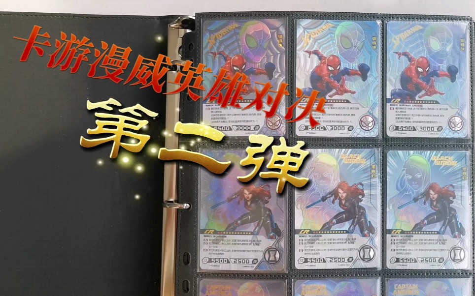 卡游漫威英雄对决第二弹传奇版