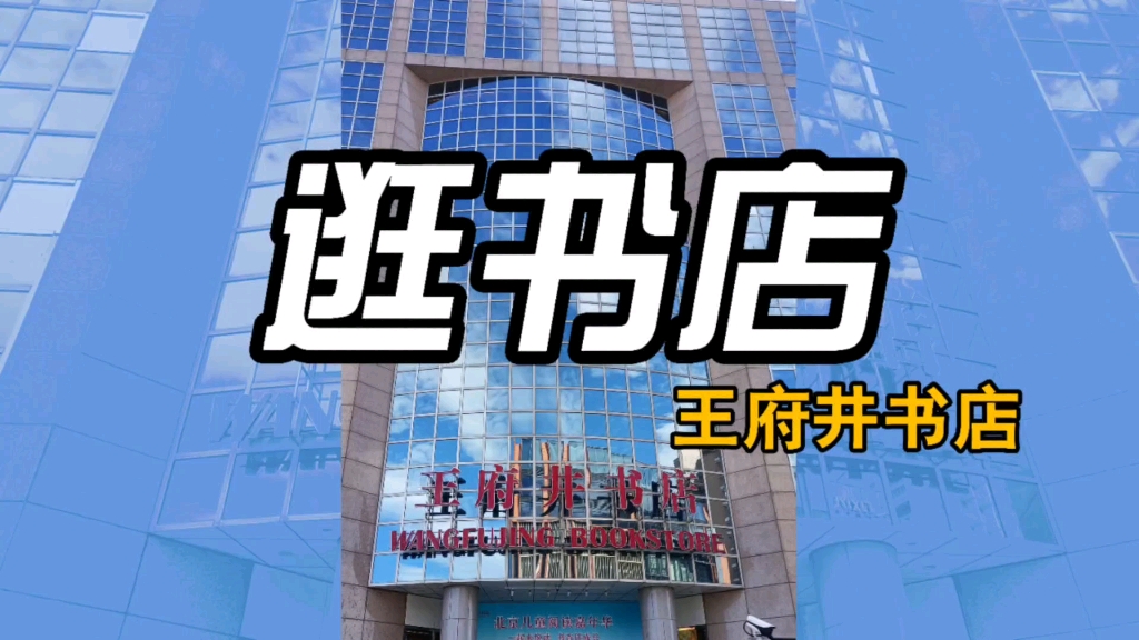 逛书店:王府井书店哔哩哔哩bilibili