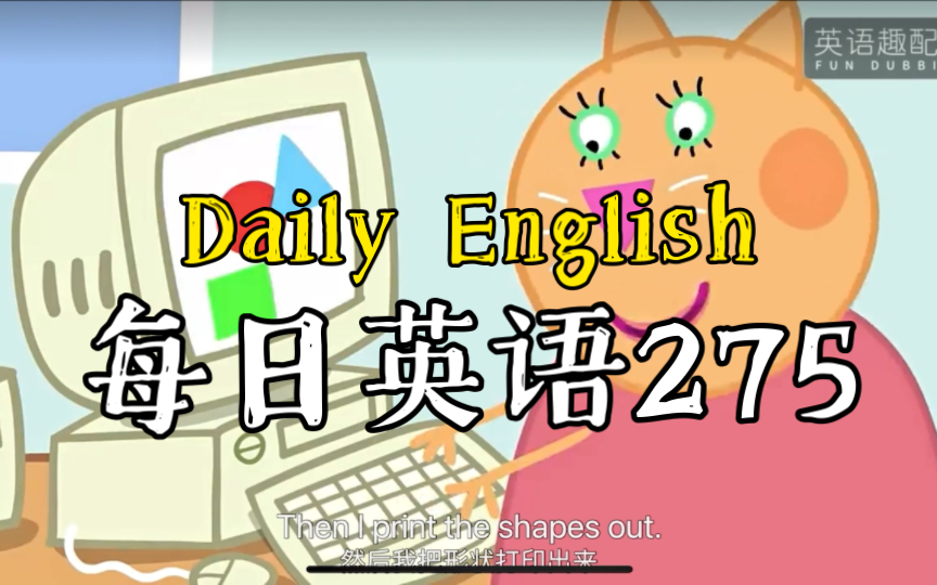 挑战重新给小猪佩奇配音,第二季第15集daddy pigs office,每天口语