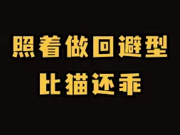 Download Video: 照着做回避型比猫还乖