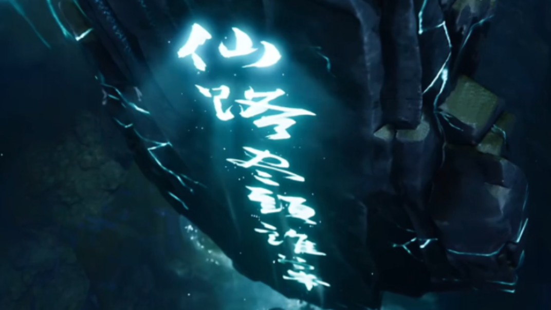 仙路尽头谁为峰,一见无始全剧终