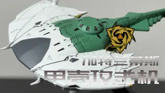 〈加特兰蒂斯〉甲壳攻击机【宇宙战舰大和号2202】