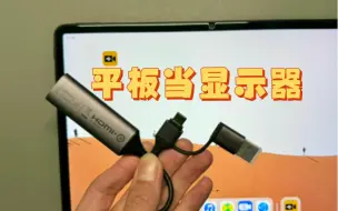 Download Video: 视频采集卡 让手机平板变成显示器！很简单