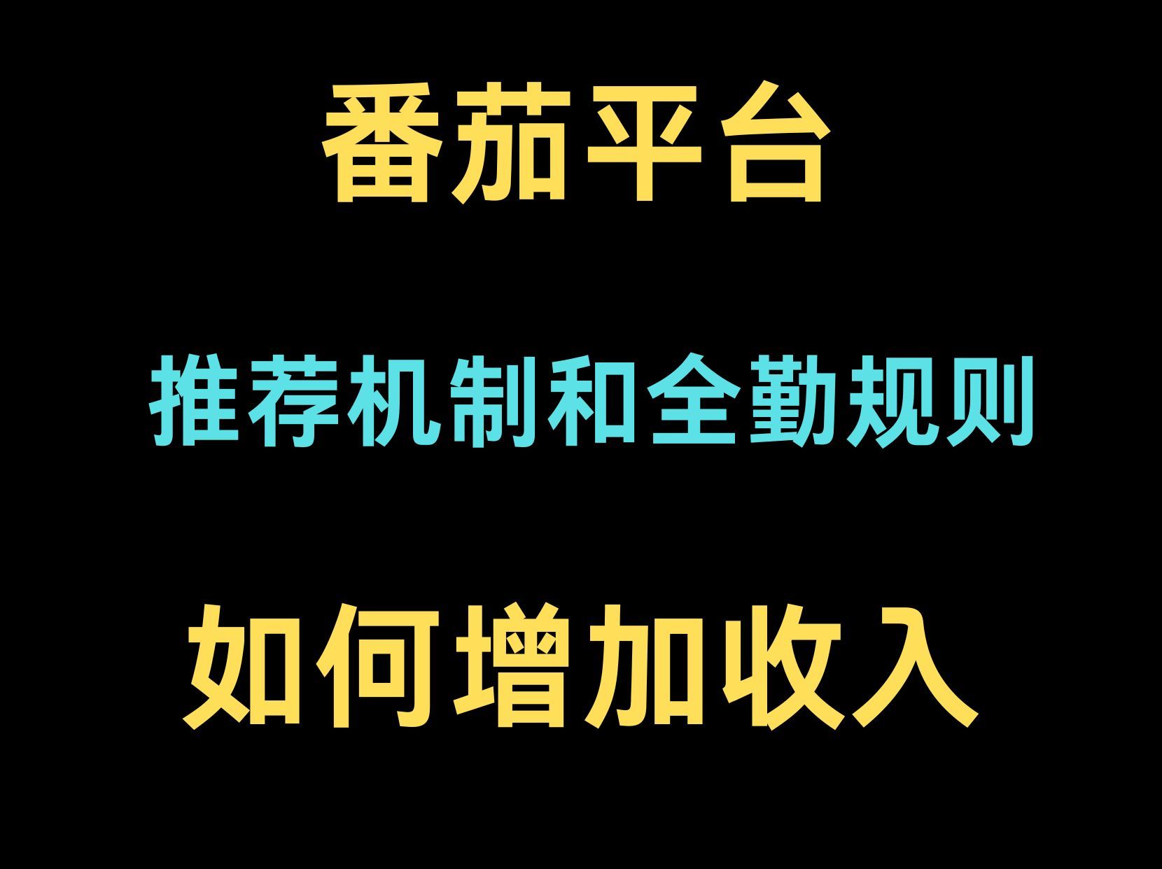 番茄写书三年,给你说说番茄的全勤和推荐机制的规则!!需要注意哪些??哔哩哔哩bilibili