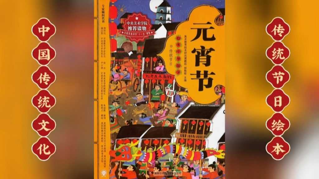 绘本故事|中国传统文化《元宵节》