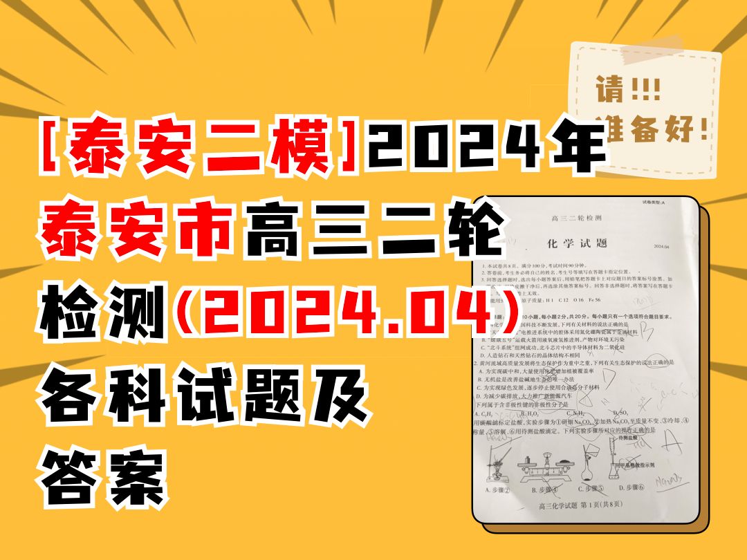 [泰安二模]2024年泰安市高三二轮检测(2024.04)各科试题及答案哔哩哔哩bilibili