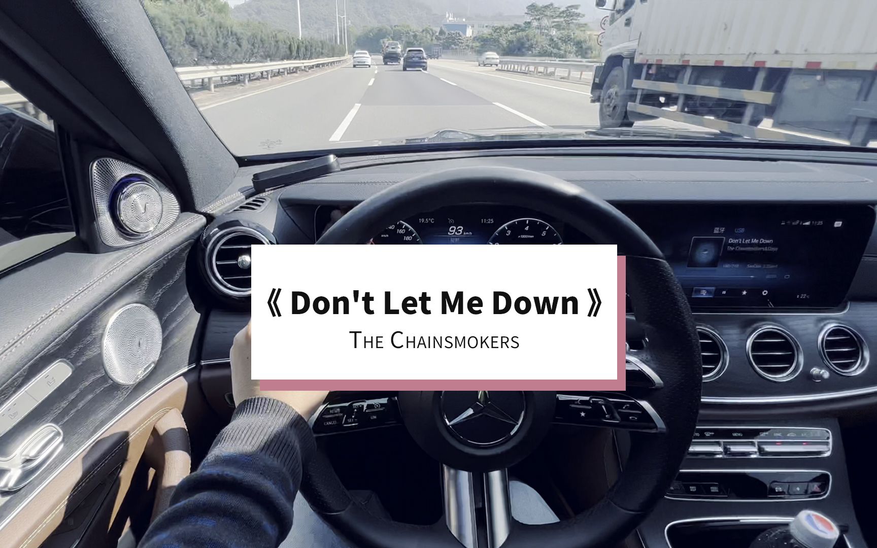 [图]《Don't Let Me Down》The Chainsmokers 奔驰E 柏林之声 试音 音乐分享 小柏林13喇叭