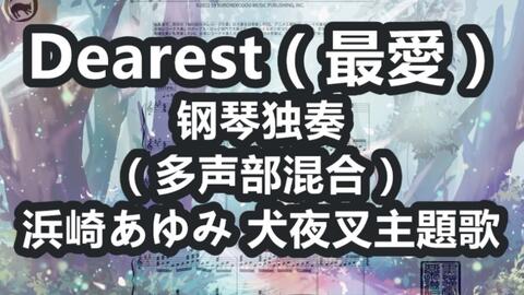 滨崎步 Dearest 独奏钢琴谱多声部混合版原版织体8页乐谱浜崎あゆみtvアニメーション 犬夜叉 主題歌 哔哩哔哩