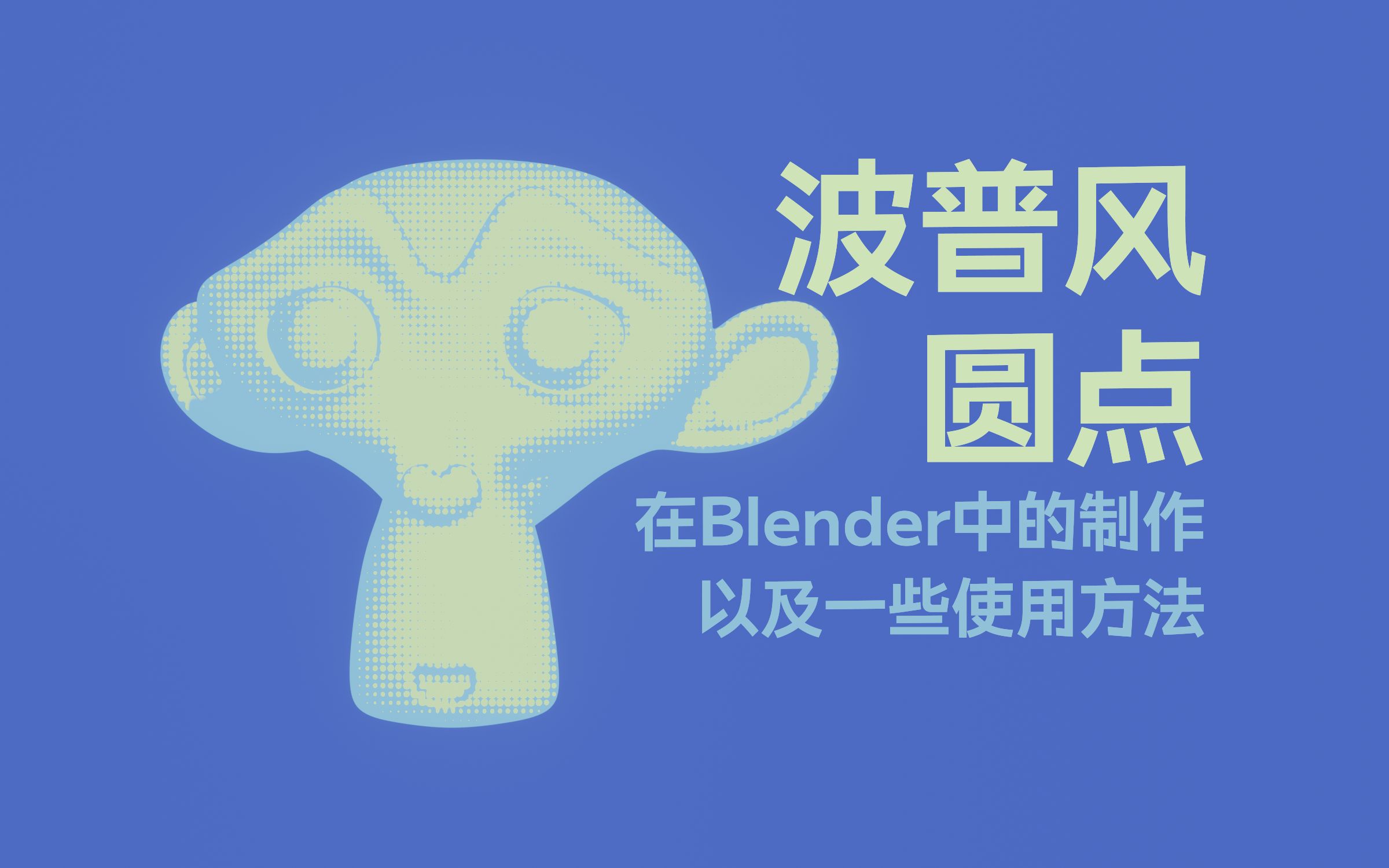 【Blender/节点组制作方法】着色器节点制作波普风圆点哔哩哔哩bilibili