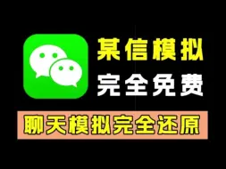 Tải video: 微信模拟器完美版！无需会员