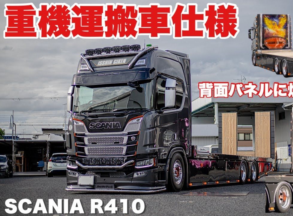 【全程记录】日本改装scania r410 大型トラック スカニアで夢の重機