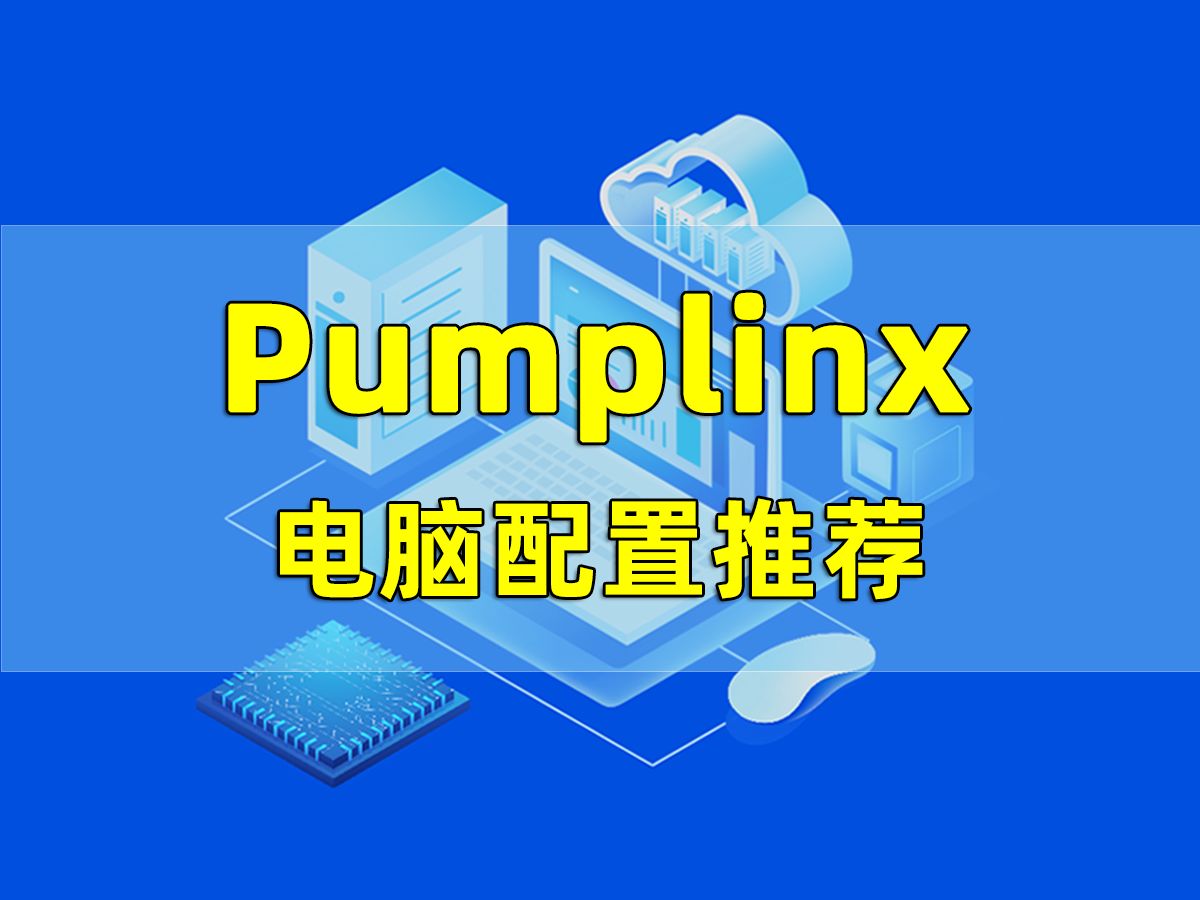 第120集 | Pumplinx电脑配置推荐哔哩哔哩bilibili