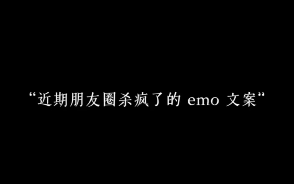 [图]“近期朋友圈杀疯了的emo文案”