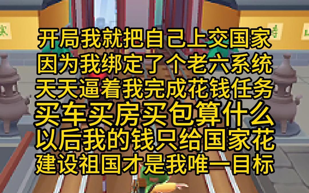 [图]开局我就把自己上交国家，因为我绑定了个老六系统，天天逼着我完成花钱任务，买车买房买包算什么，以后我的钱只给国家花，建设祖国才是我唯一的目标