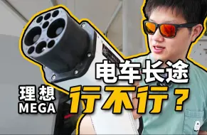 Download Video: 我把和谐号开上了高速！理想MEGA京沪1200公里实测体验，看看电车长途到底行不行？