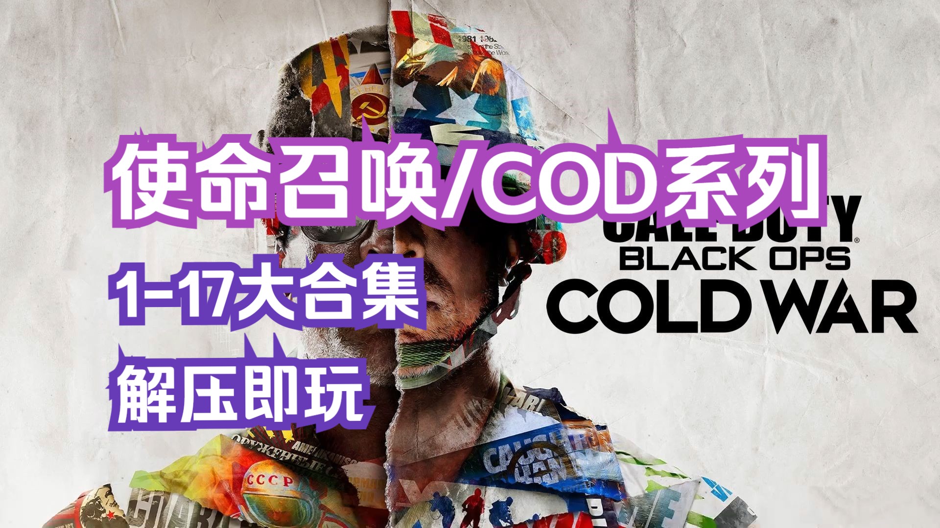 【使命召唤/COD系列】117大合集+全DLC 免安装解压即玩!使命召唤游戏实况