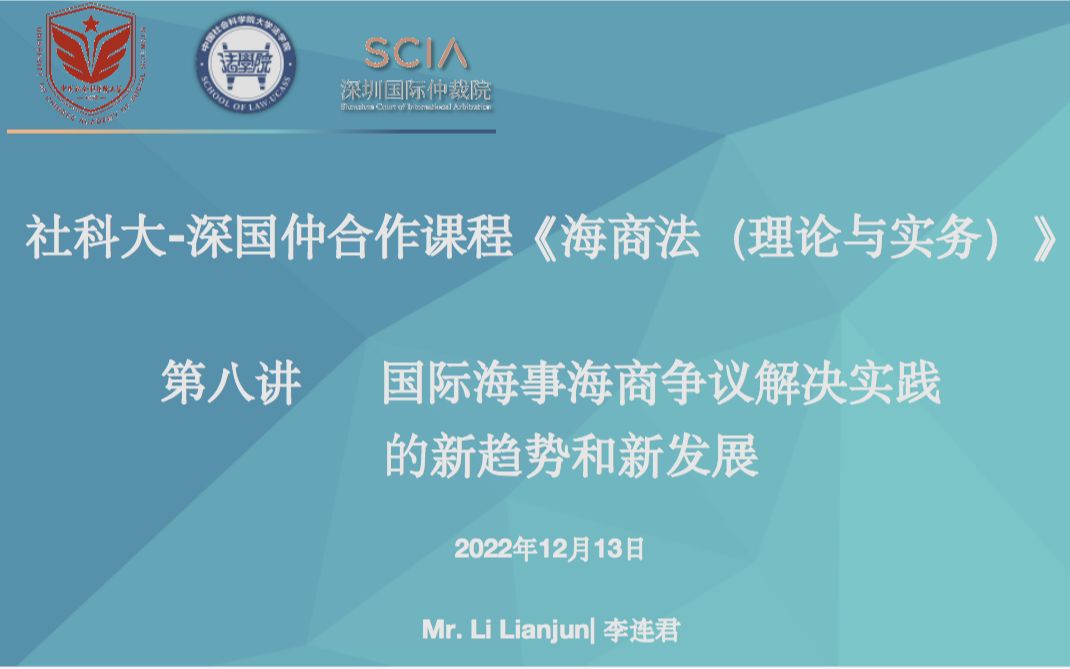 社科大深国仲《海商法(理论与实务)》课程第八讲:国际海事海商争议解决实践的新趋势和新发展哔哩哔哩bilibili