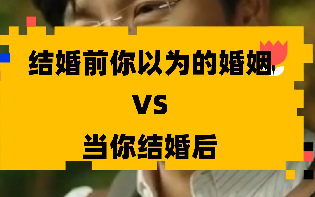 结婚前你以为的婚姻vs当你结婚后