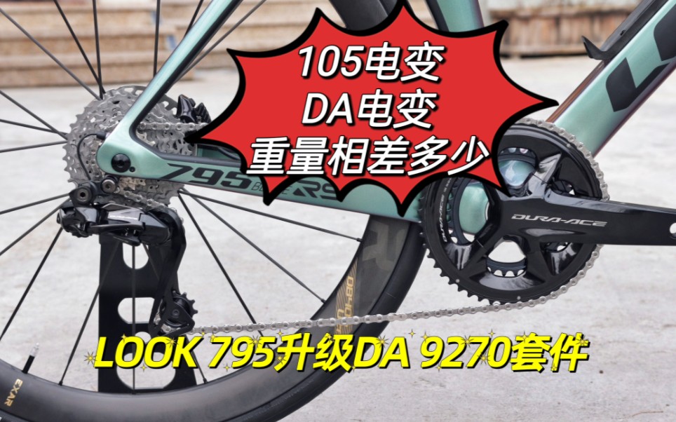 look795rs升級da9270套件裝車改裝減重禧瑪諾shimanoduraace105r7170