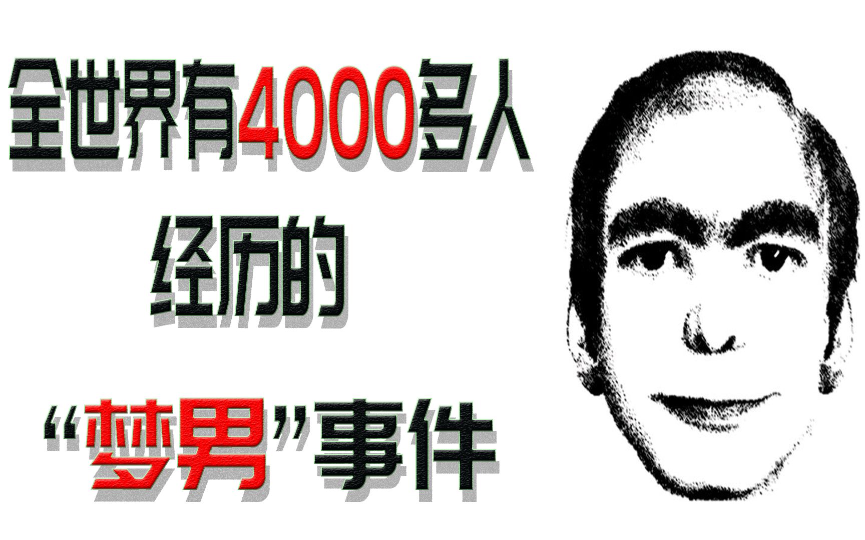 [图]全世界4000多人经历的“梦男”到底是咋回事?都市传说梦男事件!