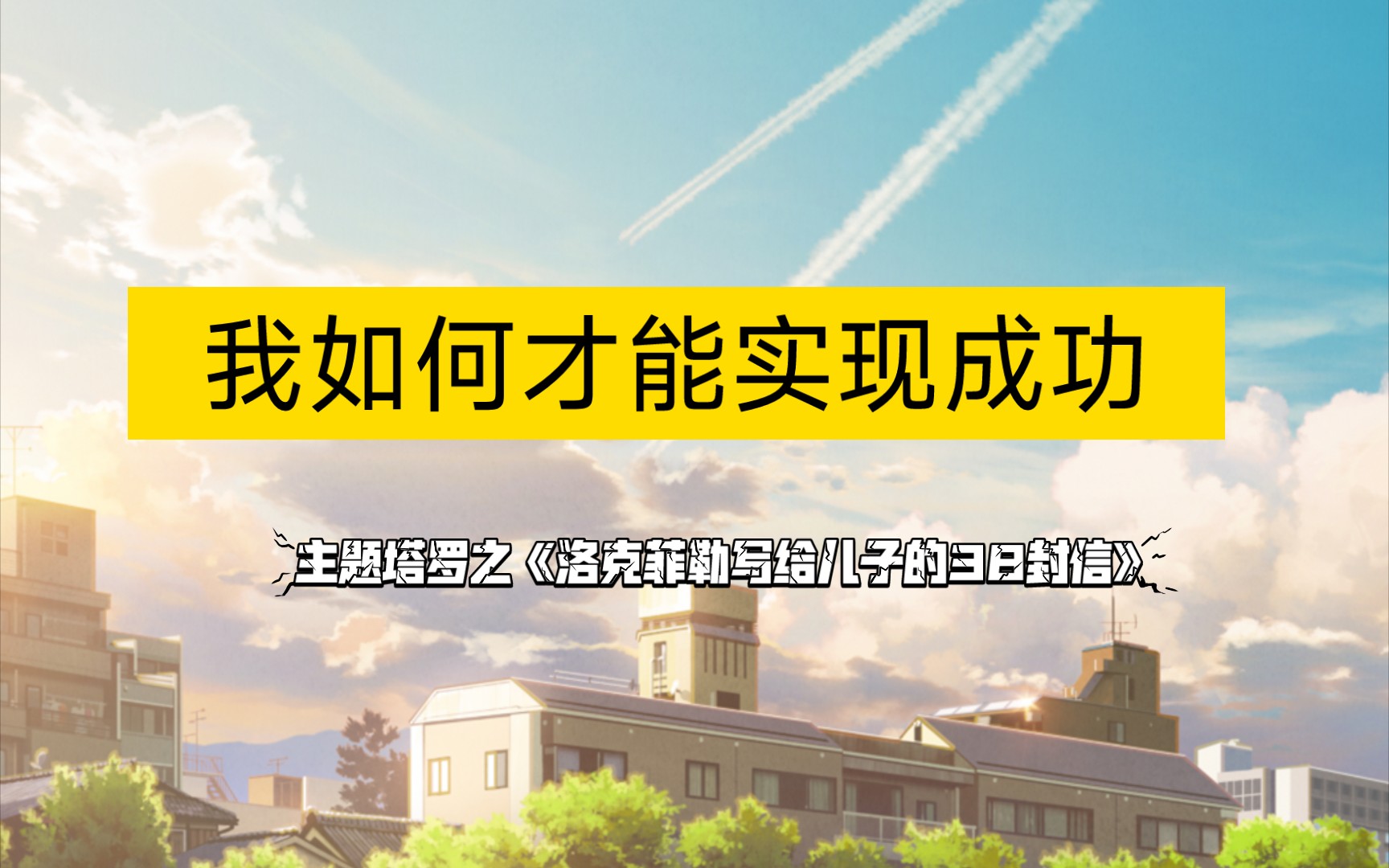 [图]【书语塔罗】我该如何才能实现成功？——《洛克菲勒给儿子的38封信》