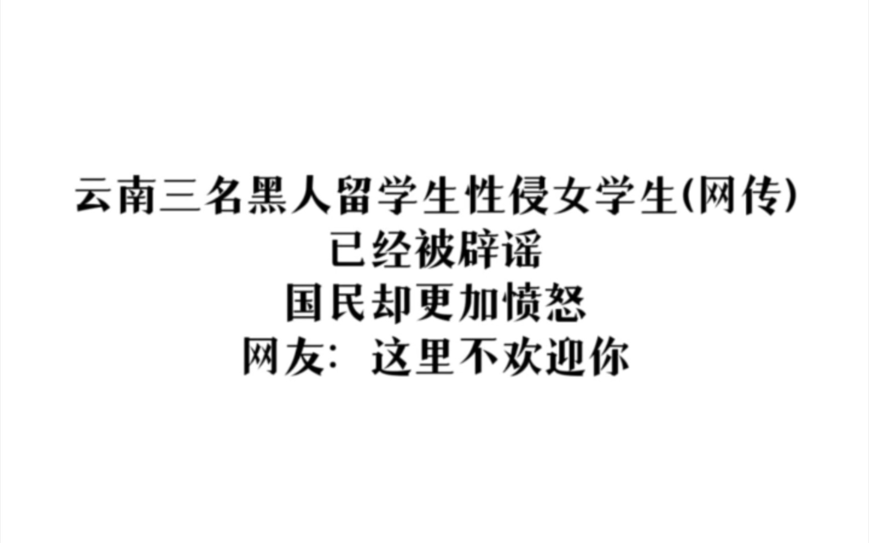 网传云南三黑人留学生性侵女学生被辟谣,国人却更加愤怒,网友:这里不欢迎你!哔哩哔哩bilibili