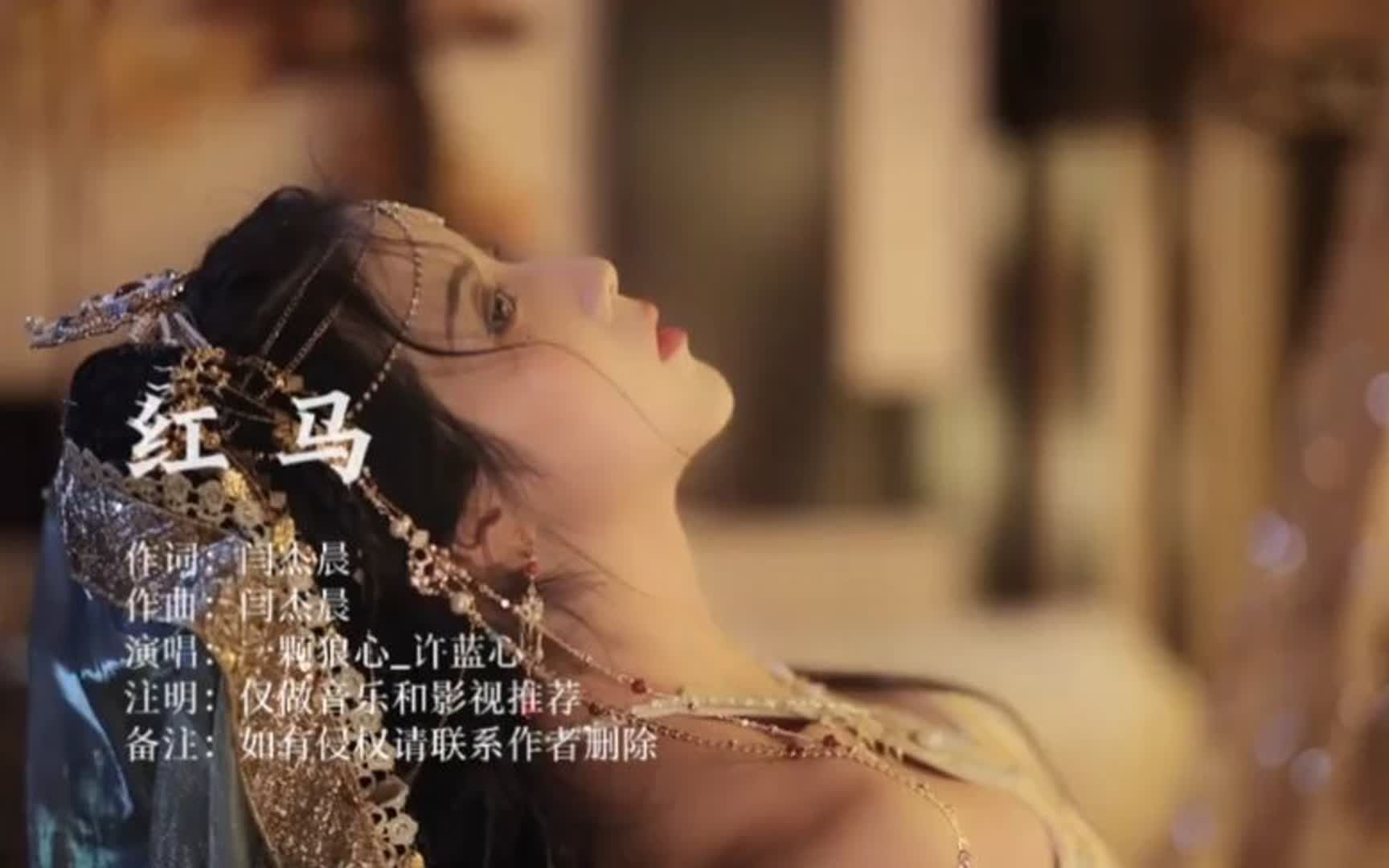 古风歌曲《红马》充满西域风情,太好听了哔哩哔哩bilibili