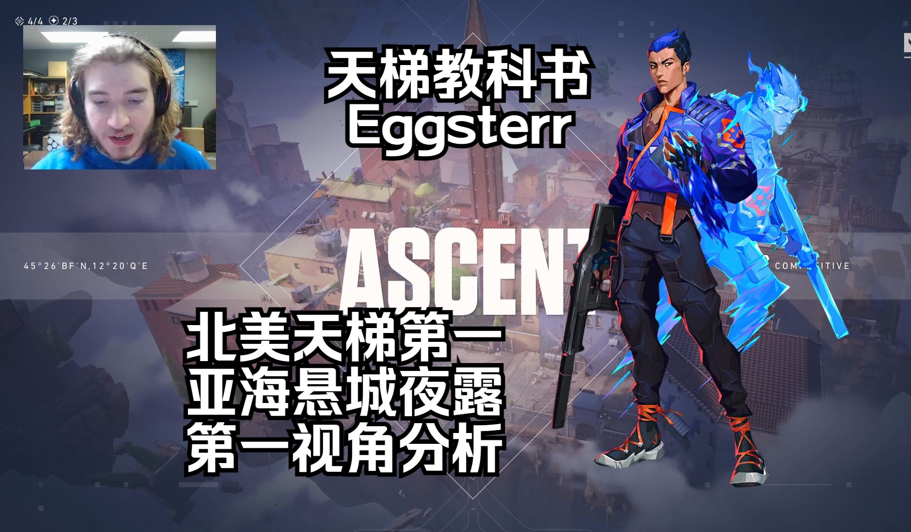 【Eggsterr】北美第一夜露疯狂突破!亚海悬城Ascent 夜露yoru 无畏契约第一视角分析 POV 天梯教科书VALORANT第一视角