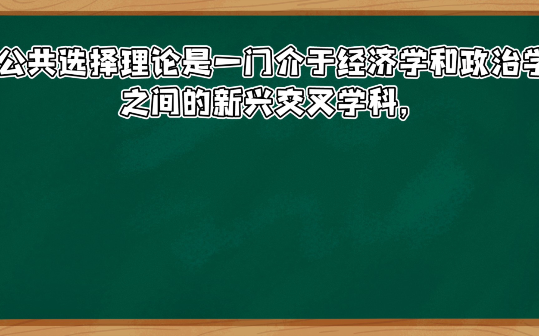 [图]［自用名词解释］微观经济学－公共选择理论