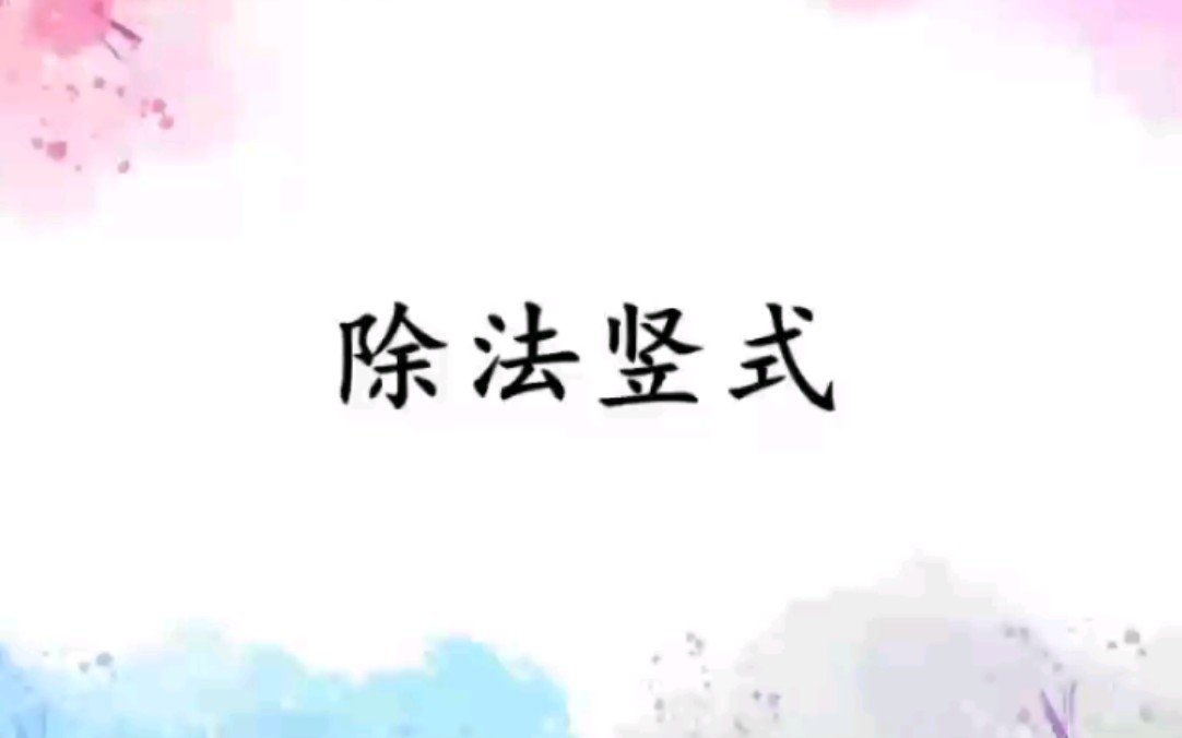 二年级下册 除法竖式 噢耶!哔哩哔哩bilibili