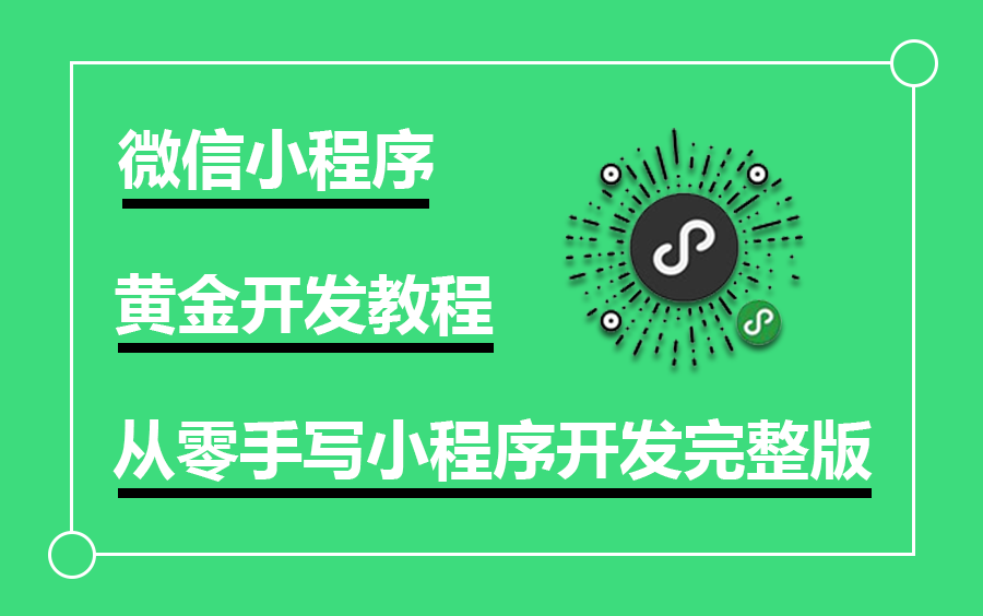 【微信小程序开发黄金教程】从零手写小程序开发完整版实战|最全小白入门必看的教程合集附源码(微信/小程序/程序员/代码)B0697哔哩哔哩bilibili